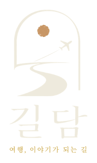 길담 - 여행, 이야기가 되는 길