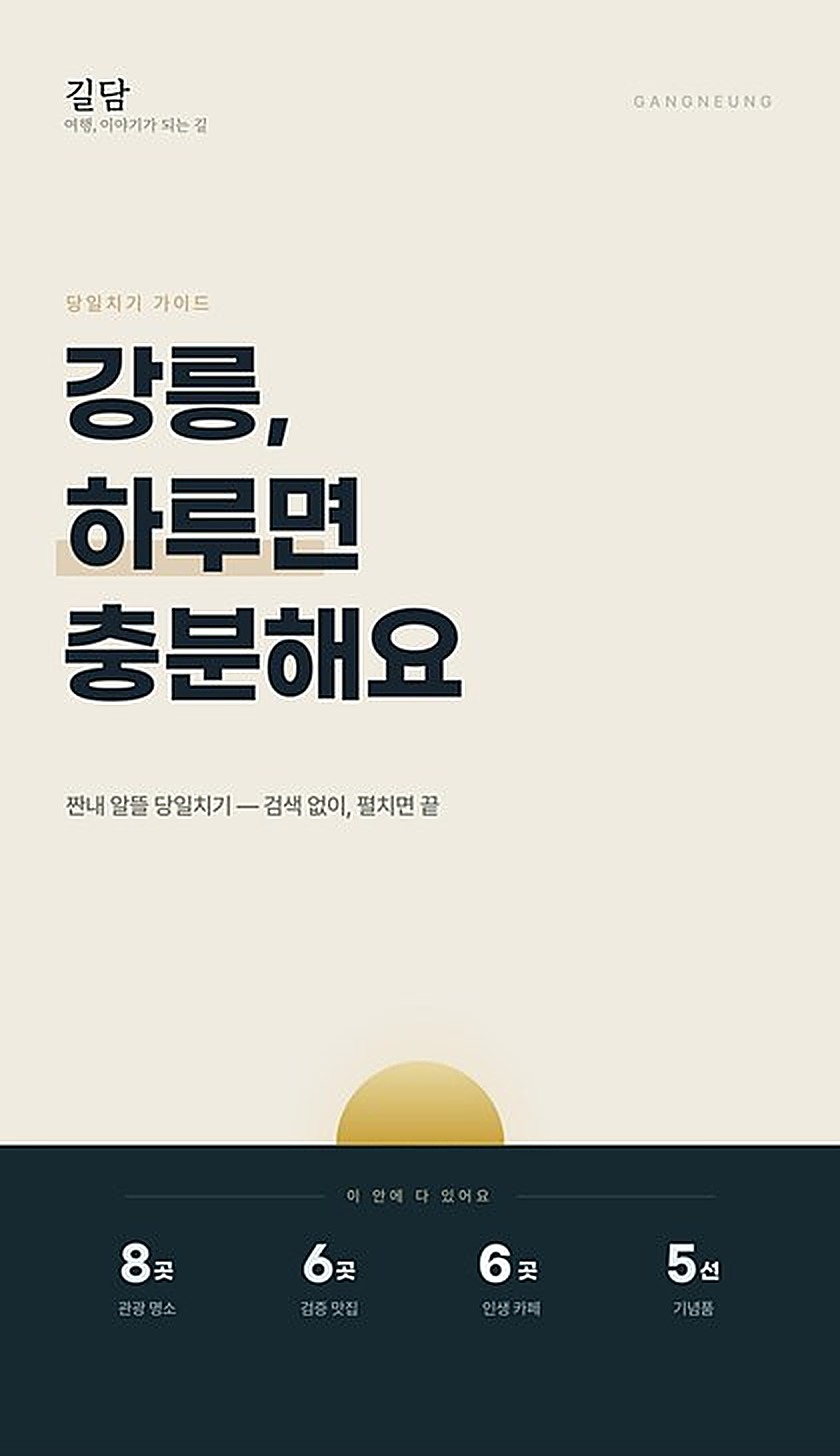 길담 강릉 가이드북 표지