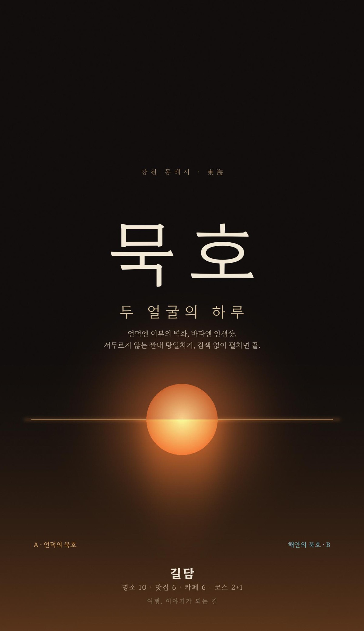 길담 묵호 가이드북 표지