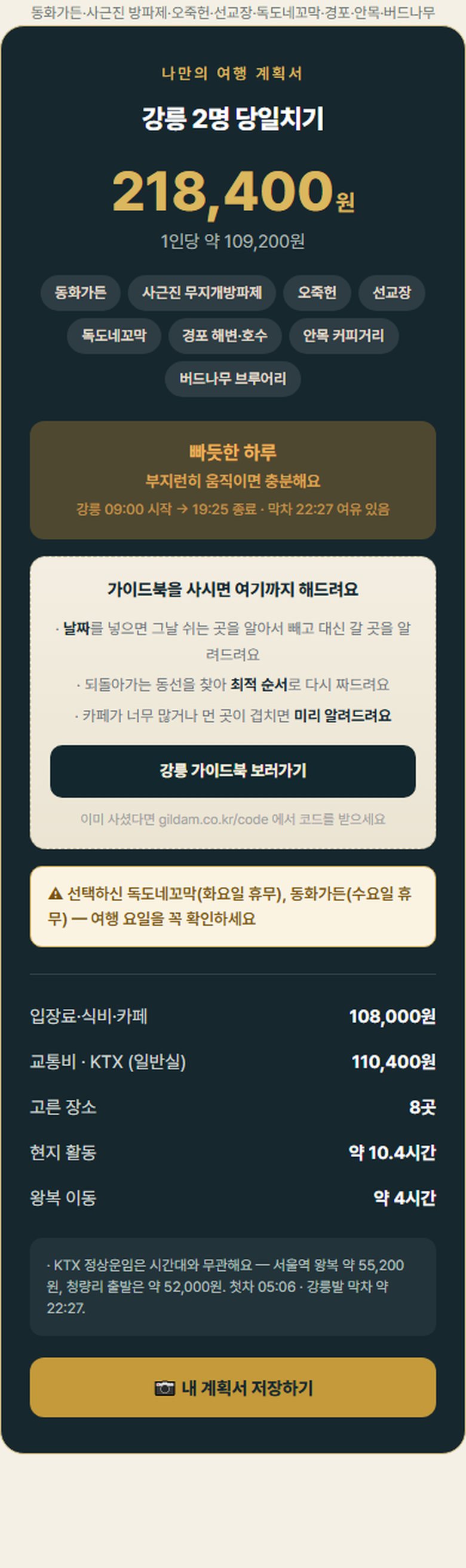 코스 계산기로 하루를 짜요