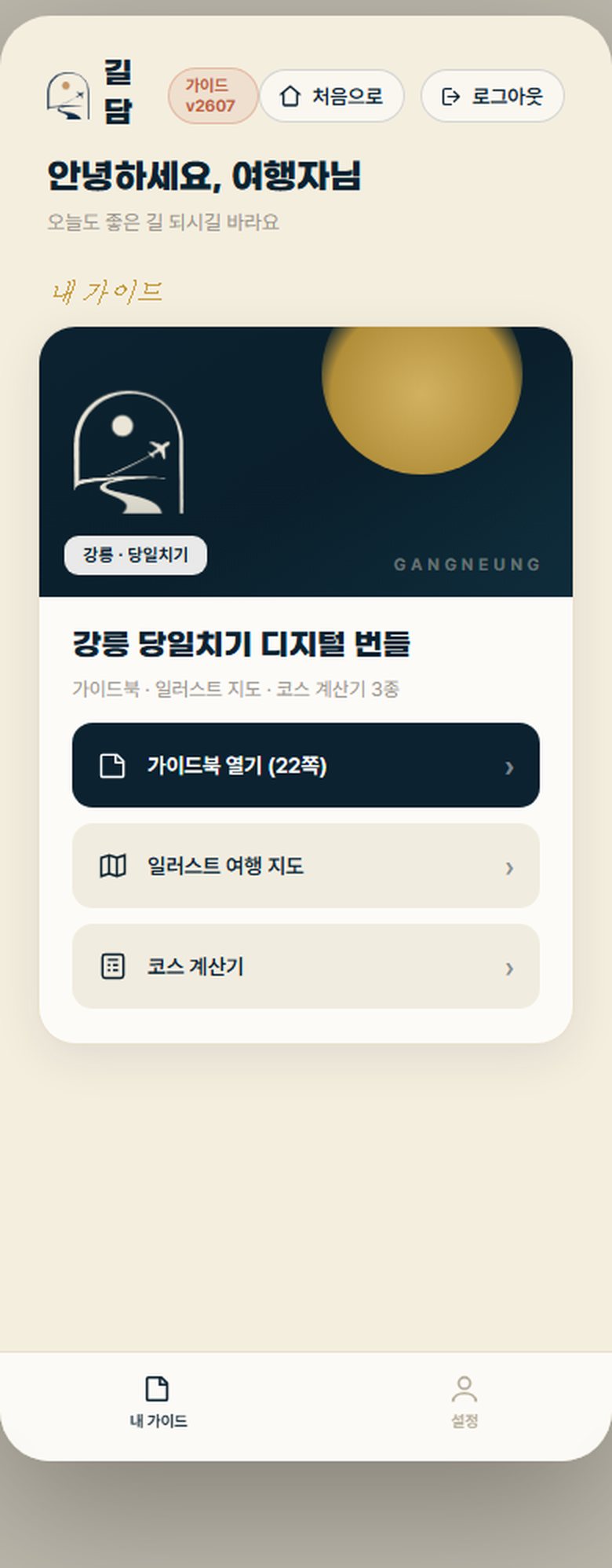 내 가이드에서 열어요